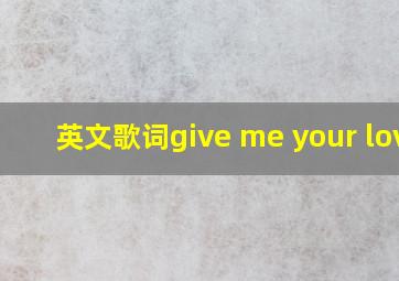 英文歌词give me your love